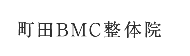 「町田BMC整体院」 ロゴ