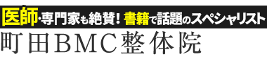 「町田BMC整体院」ロゴ